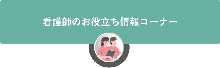看護師のお役立ち情報コーナー