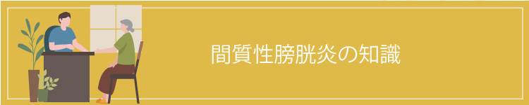 間質性膀胱炎の知識