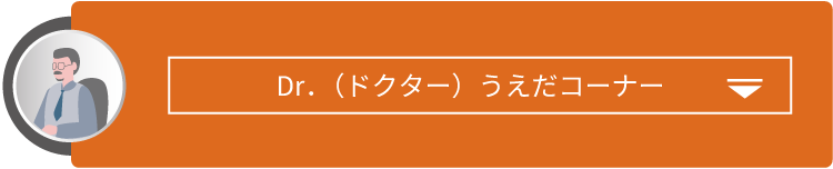 Dr．（ドクター）うえだコーナー