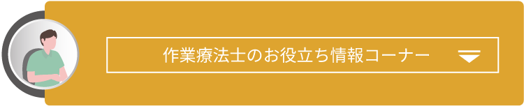 作業療法士のお役立ち情報コーナー