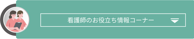 看護師のお役立ち情報コーナー