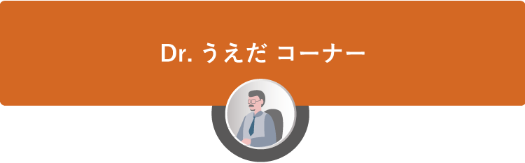 Dr.うえだ コーナー