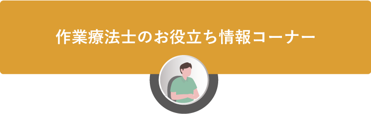 作業療法士のお役立ち情報コーナー