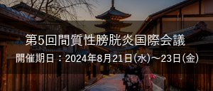 第5回間質性膀胱炎国際会議