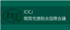 間質性膀胱炎国際会議